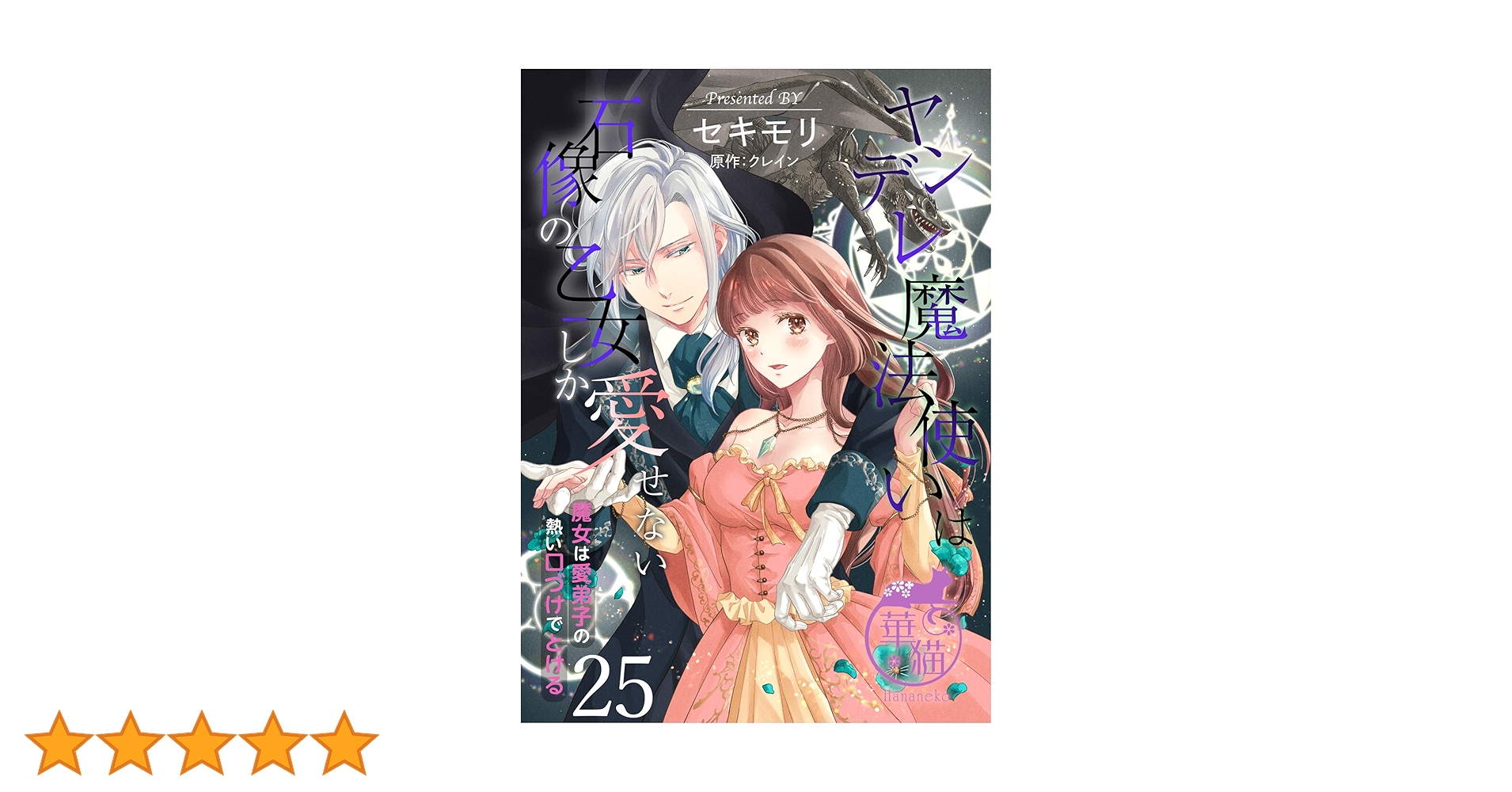 ヤンデレ魔法使いは石像の乙女しか愛せない 魔女は愛弟子の熱い